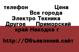 телефон fly FS505 › Цена ­ 3 000 - Все города Электро-Техника » Другое   . Приморский край,Находка г.